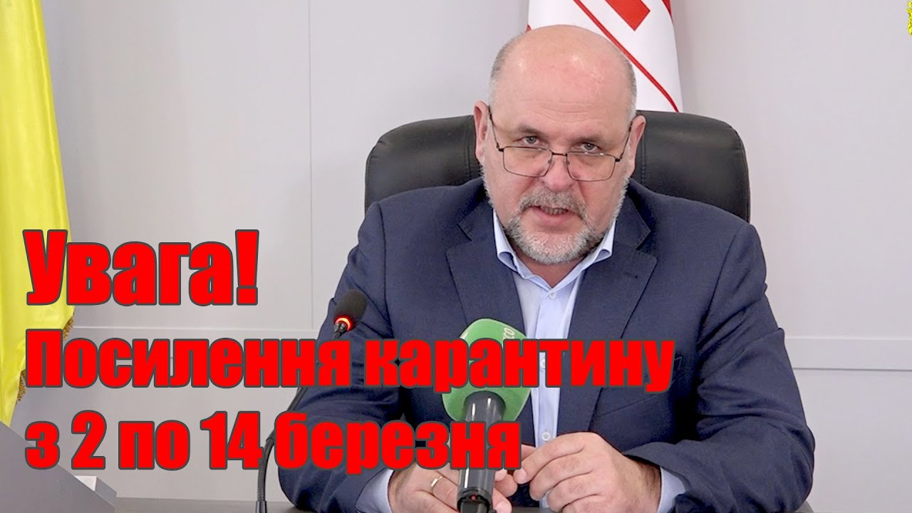 Увага! Посилення карантину з 2 по 14 березня