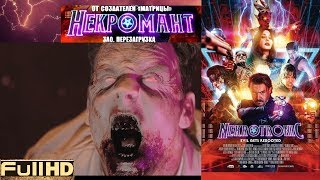 Фильм "Некромант" - "Nekrotronic" (2019) - Русский трейлер Фильм "Некромант" - "Nekrotronic" (2019) - Русский трейлер