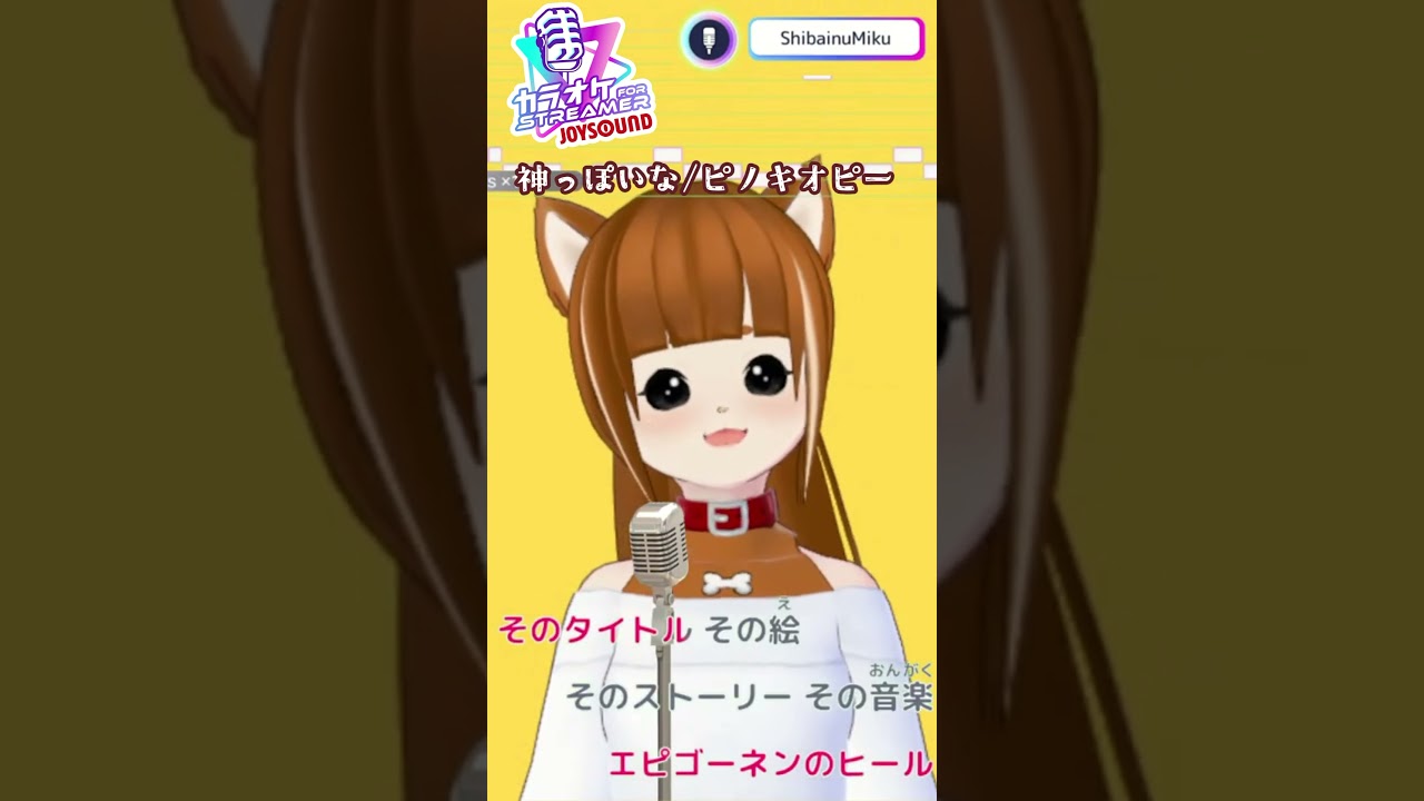 神っぽいな/ピノキオピー カラオケJOYSOUND for STREAMER】歌枠切り抜き