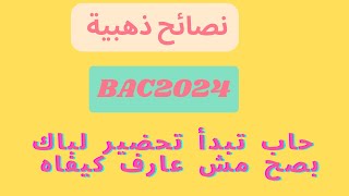 نصائح ذهبية للمترشحين بكالوريا 2024/راك حاب تحضر باك شاهد هذا الفيديو