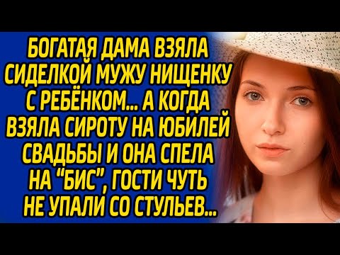 Богатая дама взяла сиделкой мужу нищенку с ребенком, а когда взяла сироту на юбилей  и она спела на.