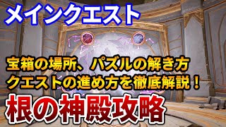 【Palia】根の神殿の攻略法！クエストの進め方を丁寧に解説！パズルの解き方や宝箱の場所【Switch/Steam】 screenshot 2