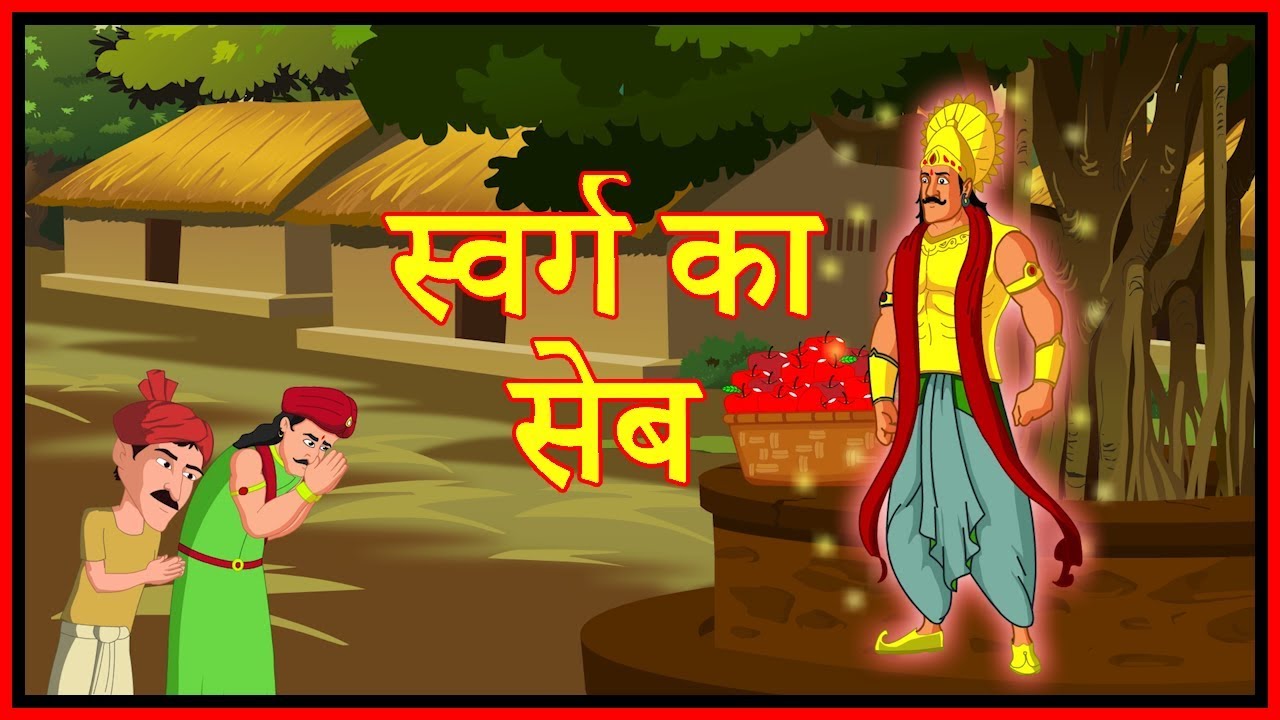स्वर्ग का सेब | Hindi Kahaniya | Moral Story for Kids | Hindi Cartoon Video  | Maha Cartoon TV XD - YouTube