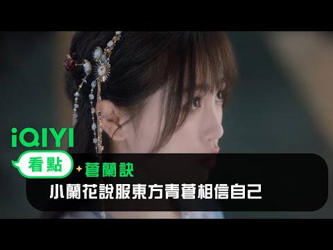 蒼蘭訣 蒼蘭訣(2022) 全集帶字幕–愛奇藝iQIYI | iQ.com