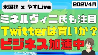 [LIVE] ミネルヴィニ氏も注目。Twitterは買いか？ビジネス加速中