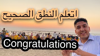 معنى و استخدام كلمة congratulations فى اللغة الانجليزية |تعلم النطق الصحيح |عبده لطفى|