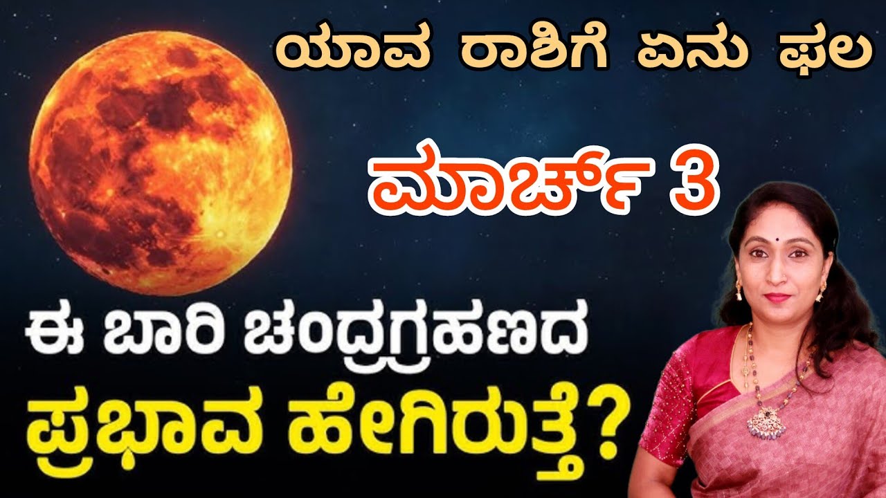 ಚಂದ್ರ ಗ್ರಹಣ ಯಾವ ರಾಶಿ ಮೇಲೆ ಪರಿಣಾಮಕಾರಿ | Chandra Grahan 2026 | Astrology in kannada 