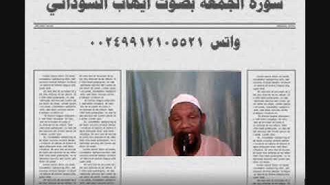 سورة الجمعة بصوت الفقير الي الله ايهاب محمد اباصالح السوداني