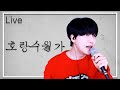 탑현 - 호랑수월가 | (원곡 : 상록수) 나와 호랑이님 OST | cover by 우준승