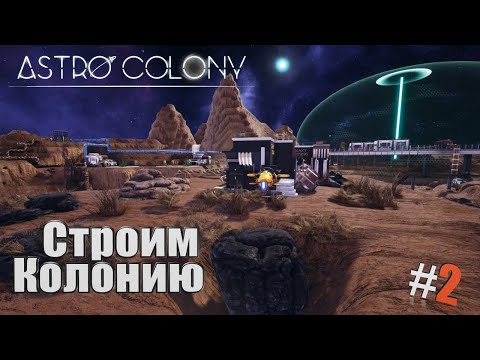 Видео: Astro Colony | Симулятор колонии в Космосе #2