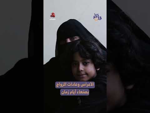ذكريات زواج تقليدي في مأرب... قصة عروس يمنية