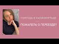 Переезд в Калининград / Пожалела ли о переезде? Прогулка по городу/ рисую акварелью