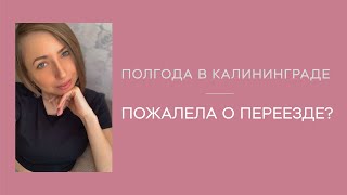 Переезд в Калининград / Пожалела ли о переезде? Прогулка по городу/ рисую акварелью