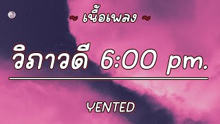 วิภาวดี 6:00 pm. - YENTED [ เนื้อเพลง ]