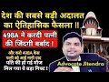 498A ने करदी पत्नी की पूरी जिंदगी बर्बाद ! ऐतिहासिक सुप्रीम कोर्ट का फैसला