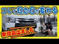 【ハイエース】新商品パーツが出ました！取り付け簡単でオススメです！