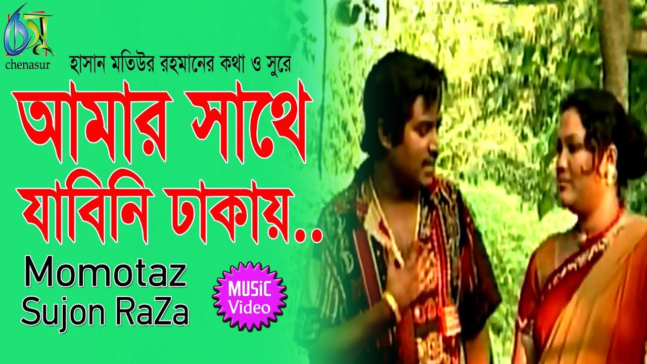 Amar Sathe Jabini  I did not go to Dhaka with me  Momtaz  Sujon Raza Bangla New Folk Song