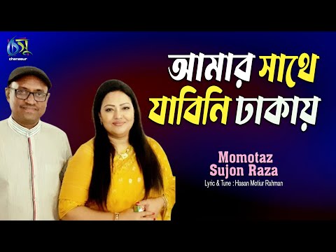 Amar Sathe Jabini Dhakay। আমার সাথে যাবিনি ঢাকায়।Momtaz & Sujon Raza।Hasan Motiur Rahman।Bangla Song