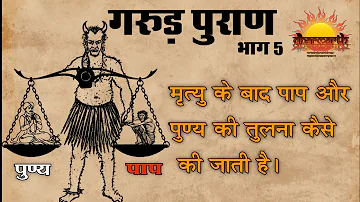 गरुड़ पुराण भाग 5 | मृत्यु के बाद पाप और पुण्य की तुलना कैसे की जाती है?| यमलोक |Dharmarth