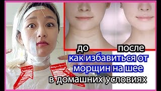 как можно избавиться от МОРЩИН НА ШЕЕ в домашних условиях 목주름 없애는 법 - КОРЕЯНКА КЕНХА