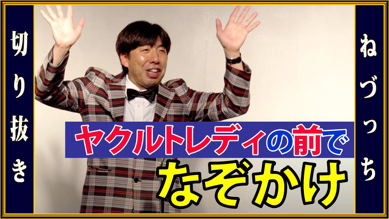 Riddles in front of Yakult ladies #Cutout - YouTube