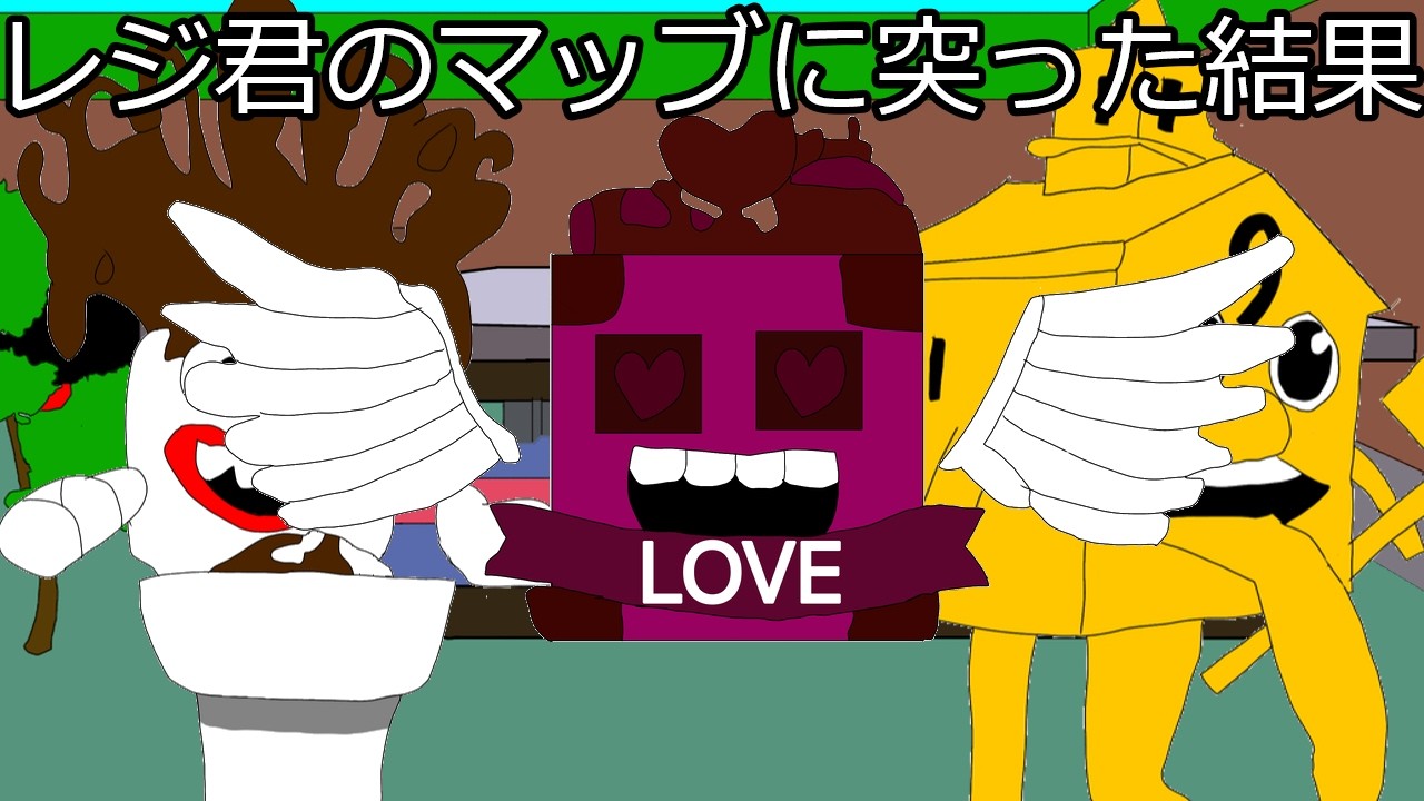 レジ君 が作ったマッブに突った結果！