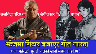 स्टेजमा गिटार बजाएर गीत गाउदा, राजा महेन्द्रले सुनले पोतेको मेडल लाइदिए, Prem Dhoj Pradhan Biography