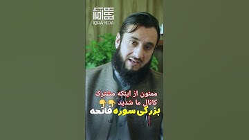 بزرگی سوره فاتحه #اولاد #بچه_دارشدن #بیانات #love #live #latest