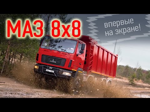 8х8: обзор и первый тест нового самосвала МАЗ. Эксклюзив Авторевю