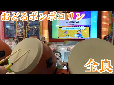 【太鼓の達人「ニジイロ」】おどるポンポコリン 全良