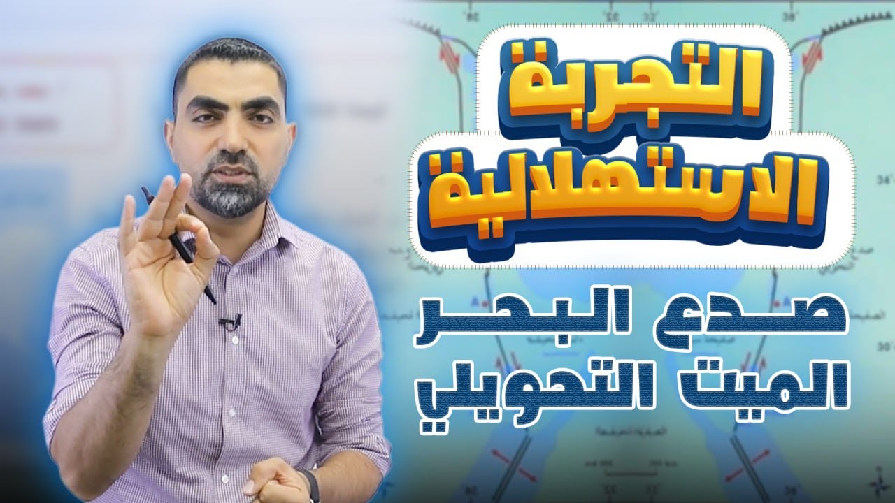 التجربة الاستهلالية - صدع البحر الميت التحويلي