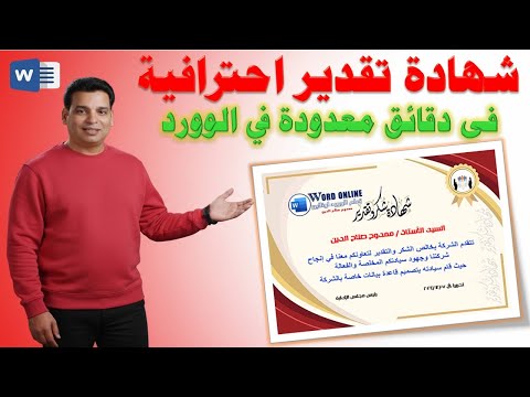 تصميم شهادة تقدير احترافية فى دقائق معدودة فى الوورد Design Certificate Of Appreciation In Word 