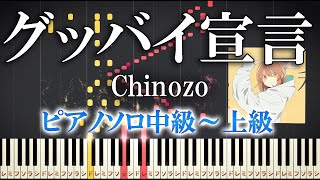 【楽譜あり】グッバイ宣言 /Chinozo（ソロ中級～上級）【ピアノアレンジ楽譜】/ FloweR　ボカロ