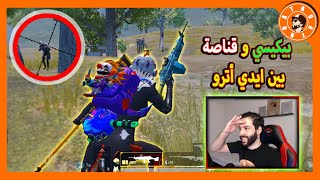 سرقت البيكيسي وعملت اشياء غريبة بسيرفر  PUBG MOBILE