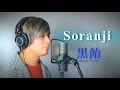 【歌ってみた♪】Soranji / Mrs. GREEN APPLE「Covered by 黒飴（Black Candy）」