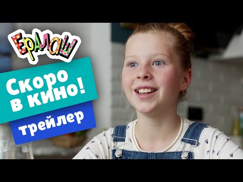 Трейлер | Ералаш в кино! | В кинотеатрах с 23 июня