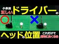【ゴルフ】ドライバーヘッドの正しい位置（小泉的劇的改善法）
