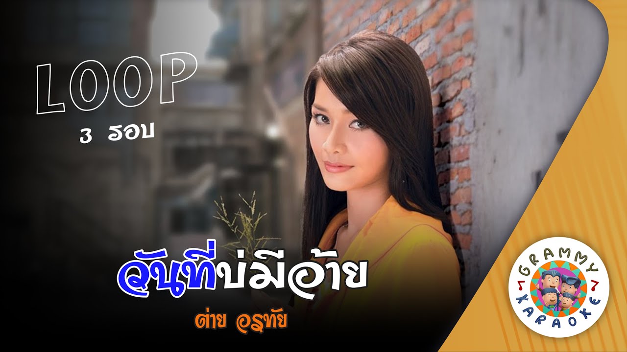 คาราโอเกะ วันที่บ่มีอ้าย (Wan-Ti-Bor-Me-Aei) - ต่าย อรทัย [ 3 รอบ ] [ Original Karaoke ]