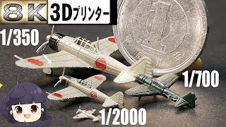 【最新8K光造形】零戦を最新光造形3Dプリンターでつくってみたらヤバすぎた・・・【Sonic mini 8K】