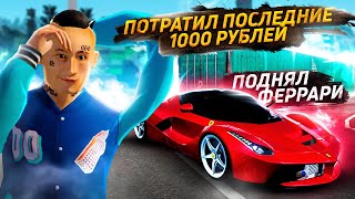 картинка: КАМБЕК ГОДА! С ПОСЛЕДНЕЙ 1000 РУБ ДО ФЕРРАРИ НА КОНТАХ, ЛЮТОЕ ВЕЗЕНИЕ! GTA: КРМП (RADMIR RP CRMP)