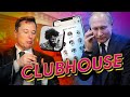 Мир сходит с ума от нового приложения / Илон Маск vs Владимир Путин в Clubhouse