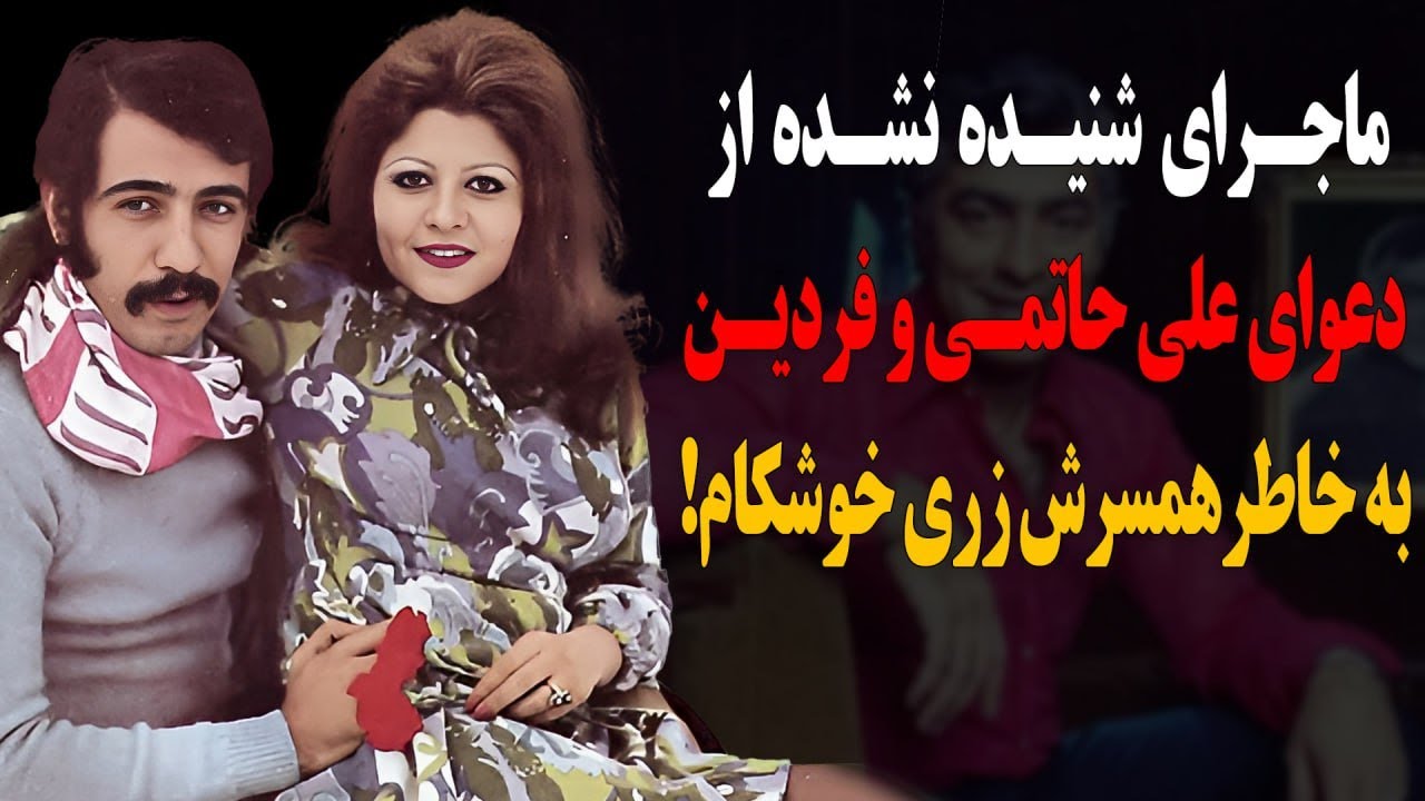 دعوای جنجالی فردین و علی حاتمی بخاطر زری خوشکام!