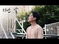 민진솔 지난 날 Cover 원곡 유재하
