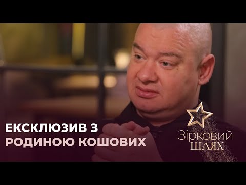 Ексклюзив з родиною
