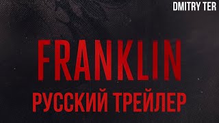 Франклин 2024 (Русский Трейлер) | Озвучка От Dmitry Ter | Franklin