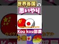 【ポーランドボール】世界各国の思いやり(？)