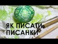 Як писати писанки? • How to make traditional Ukrainian Easter pysanka egg