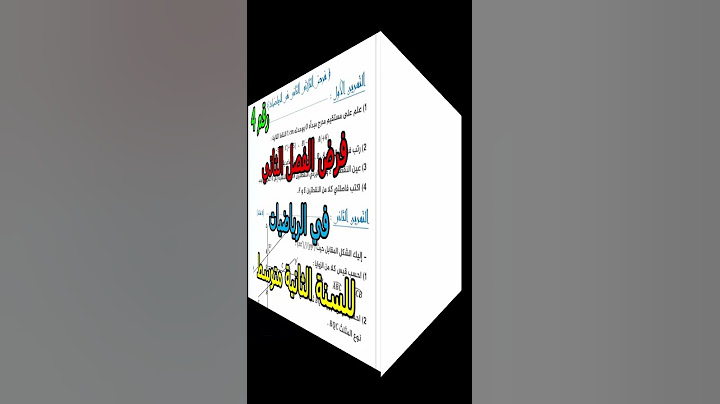 فرض (رقم 4) في الرياضيات للفصل الثاني للسنة الثانية متوسط