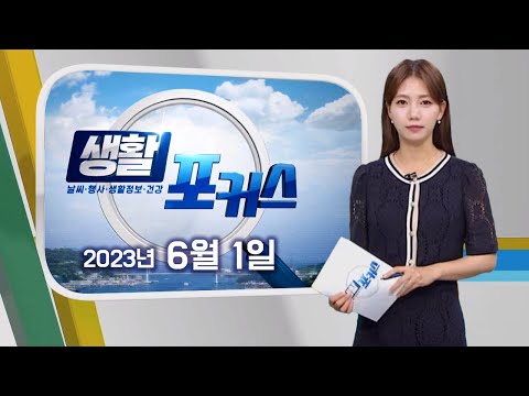 생활포커스 - 송유라 아나운서의 날씨와 생활정보 (230601수/뉴스데스크)