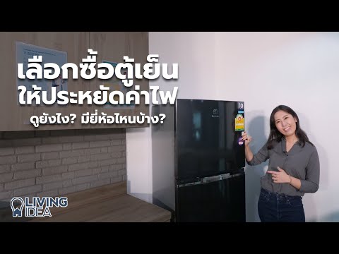 วีดีโอ: ตู้เย็นแบบไหนให้เลือกสำหรับบ้าน